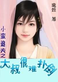《追夫之大叔很难扑倒》