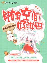 《隨身空間好種田》