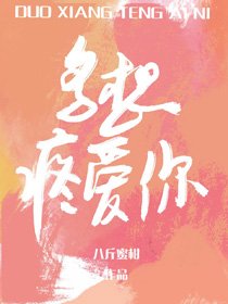 《多想疼爱你》