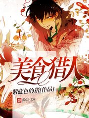 《(全職獵人同人)美食獵人》