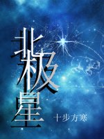 《北極星》