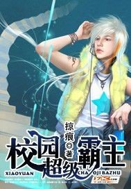 《校园超级霸主》