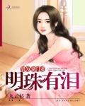 错为豪门妻:明珠有泪