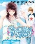 一世情真:若爱,擦肩过
