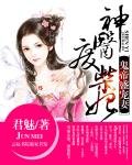《鬼帝盛宠妻:神医废柴妃》