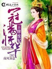 《冠滿驚華:王牌廢妃》