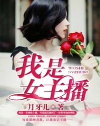 《我是女主播》