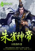 《朱雀神帝》