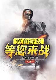 《致命游戏等您来战》