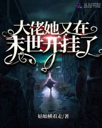 《大佬她又在末世開掛了》