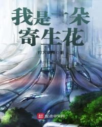 《我是一朵寄生花》