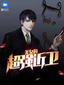 《美女的超强近卫赵东》
