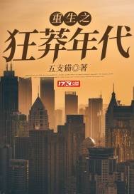 《重生之狂莽年代》
