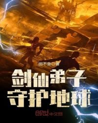《剑仙弟子守护地球》