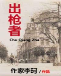 《出枪者》