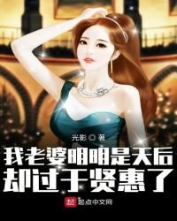 《我老婆明明是天后却过于贤惠了》