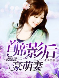 《首席影后豪萌妻》