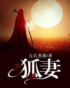 《狐妻》