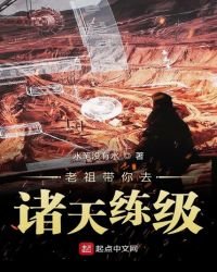 《老祖带你去诸天练级》