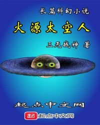 《火源太空人》