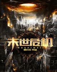 《末世危機》