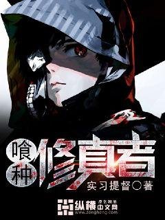 《喰种修真者》