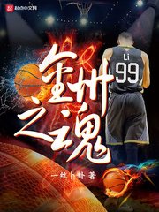 《金州之魂》
