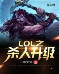 《LOL之殺人升級》