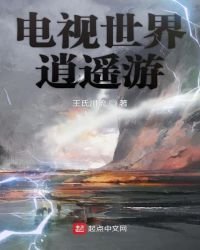 《电视世界逍遥游》