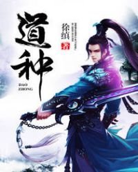 《道种》