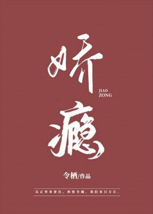 《娇瘾》