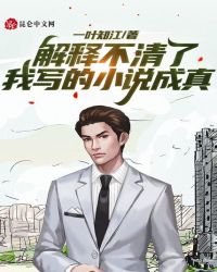 解釋不清了，我寫的成真