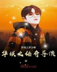 《华娱之传奇导演》