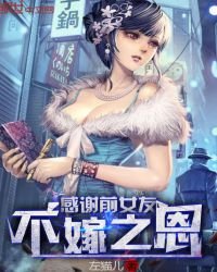 感谢前女友不嫁之恩