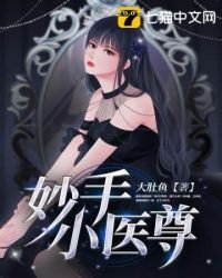 《妙手小医尊》