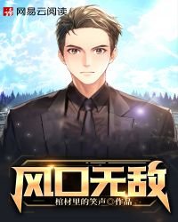 《风口无敌》