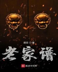 《老家譜》