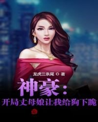 《神豪:开局丈母娘让我给狗下跪!》