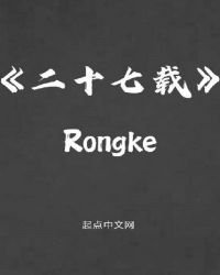 《二十七载》