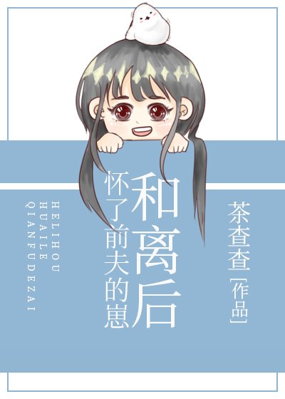 《和离后怀了前夫的崽》