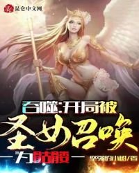 吞噬:开局被圣女召唤为骷髅