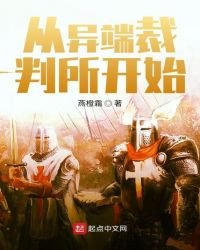 《从异端裁判所开始》