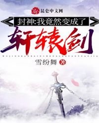 《封神:我竟然變成了軒轅劍》
