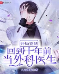 开局签到:回到十年前当外科医生