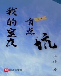 《我的室友有點坑》