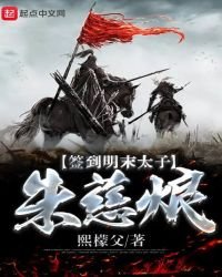《签到明末太子朱慈烺》