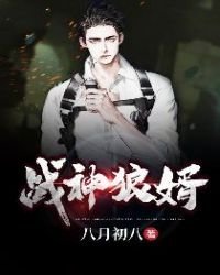 《殺神狼婿》