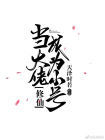 当大佬成为小号[修仙]