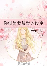 《你就是我最愛的設定》