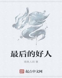 最后的好人